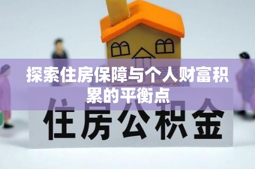 罗庄探索住房保障与个人财富积累的平衡点
