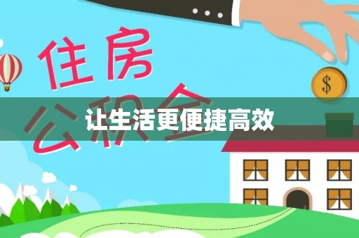 罗庄让生活更便捷高效