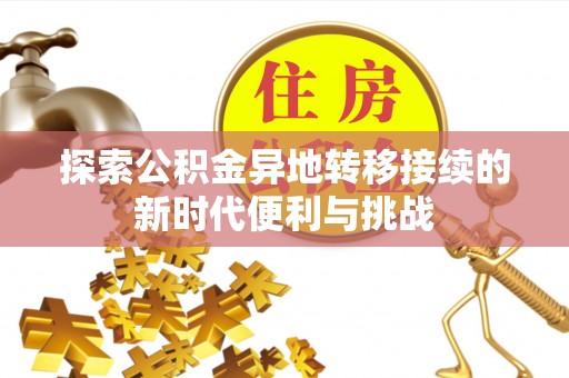 罗庄探索公积金异地转移接续的新时代便利与挑战