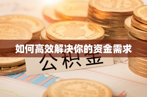 罗庄如何高效解决你的资金需求