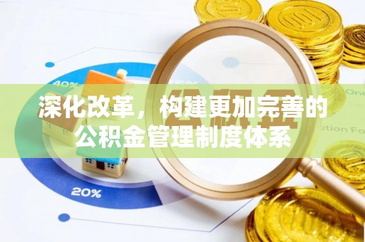 罗庄深化改革，构建更加完善的公积金管理制度体系