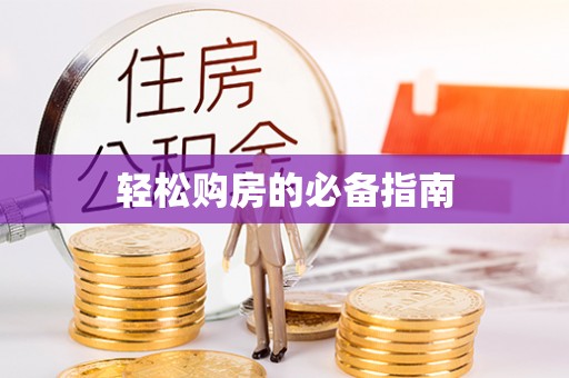 罗庄轻松购房的必备指南