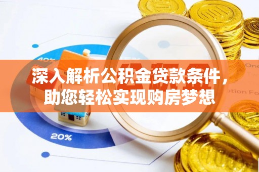 罗庄深入解析公积金贷款条件，助您轻松实现购房梦想