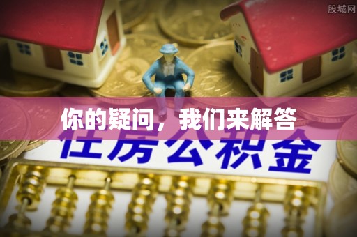 罗庄你的疑问，我们来解答