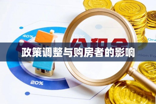 罗庄政策调整与购房者的影响