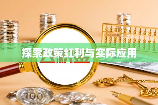罗庄探索政策红利与实际应用