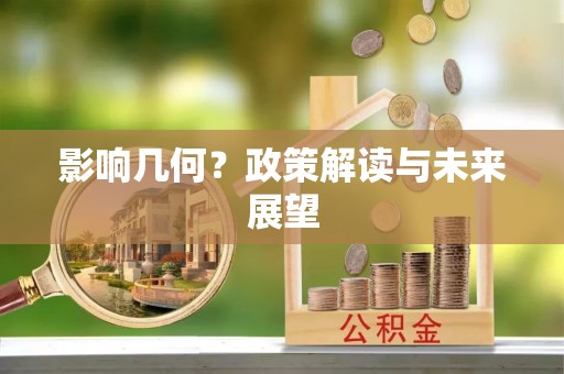 罗庄影响几何？政策解读与未来展望