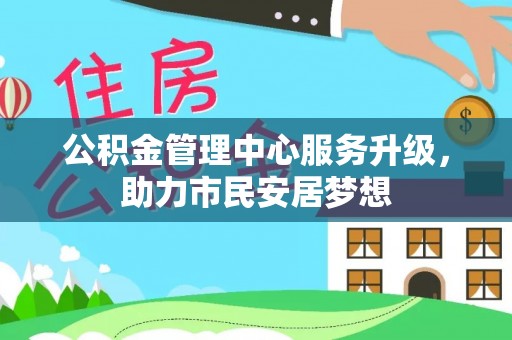 罗庄公积金管理中心服务升级，助力市民安居梦想