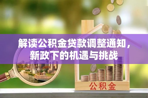 罗庄解读公积金贷款调整通知，新政下的机遇与挑战