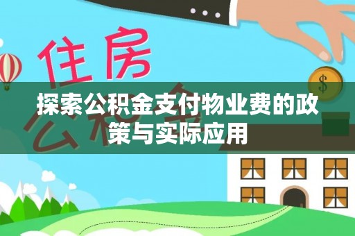 罗庄探索公积金支付物业费的政策与实际应用