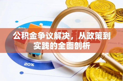 罗庄公积金争议解决，从政策到实践的全面剖析