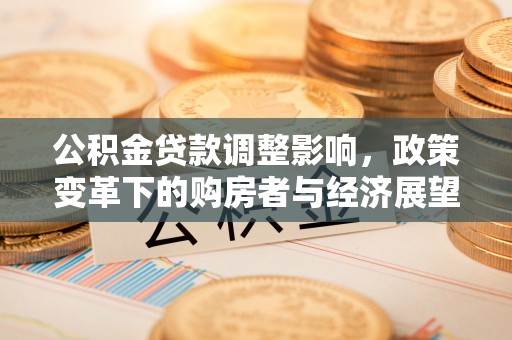 罗庄公积金贷款调整影响，政策变革下的购房者与经济展望
