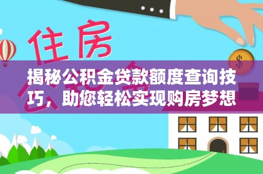 罗庄揭秘公积金贷款额度查询技巧，助您轻松实现购房梦想