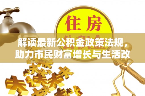 罗庄解读最新公积金政策法规，助力市民财富增长与生活改善