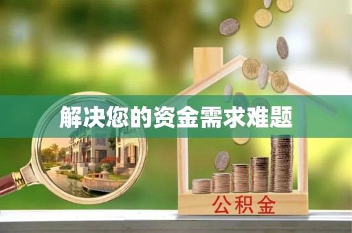 罗庄解决您的资金需求难题