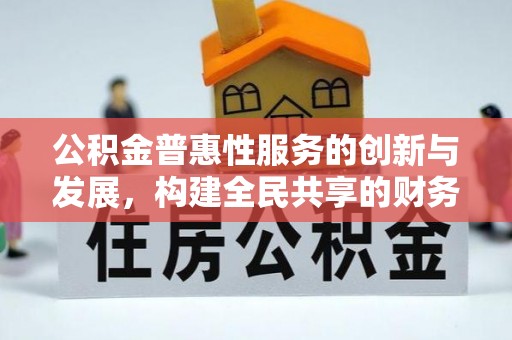 罗庄公积金普惠性服务的创新与发展，构建全民共享的财务未来