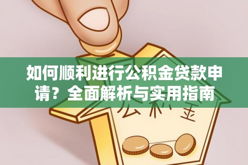 罗庄如何顺利进行公积金贷款申请？全面解析与实用指南