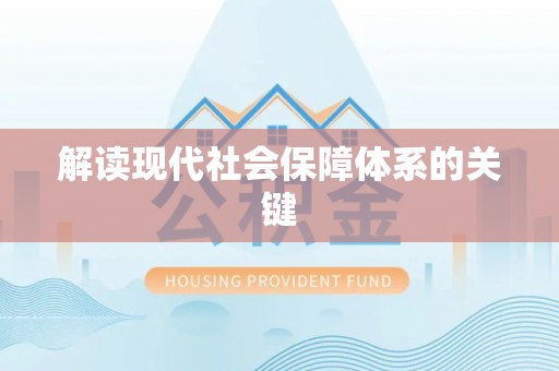 罗庄解读现代社会保障体系的关键