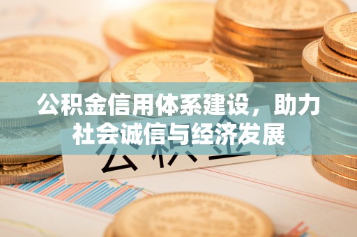 罗庄公积金信用体系建设，助力社会诚信与经济发展