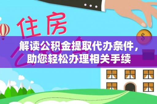 罗庄解读公积金提取代办条件，助您轻松办理相关手续