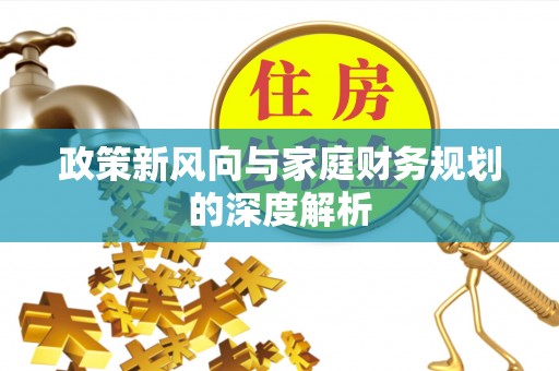 罗庄政策新风向与家庭财务规划的深度解析