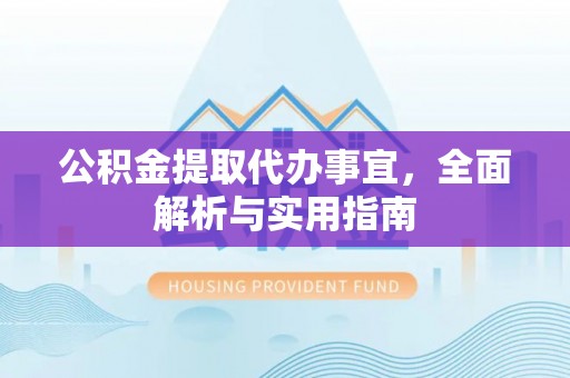 罗庄公积金提取代办事宜，全面解析与实用指南