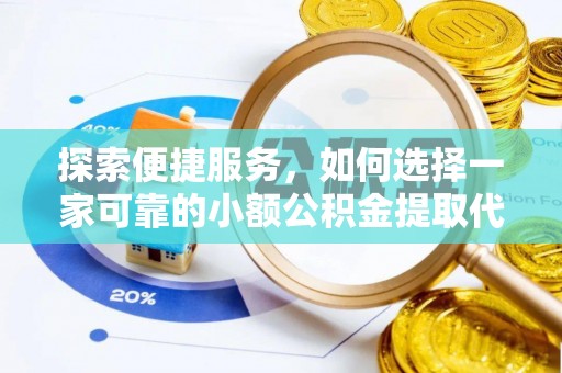 罗庄探索便捷服务，如何选择一家可靠的小额公积金提取代办公司