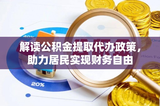 罗庄解读公积金提取代办政策，助力居民实现财务自由
