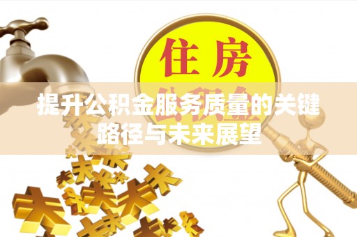 罗庄提升公积金服务质量的关键路径与未来展望