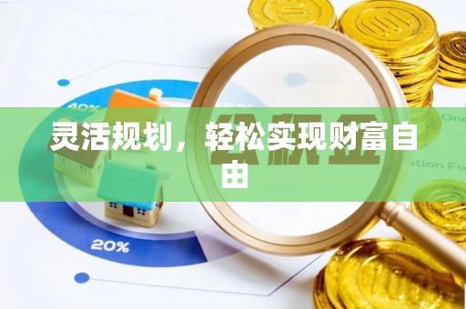 罗庄灵活规划，轻松实现财富自由