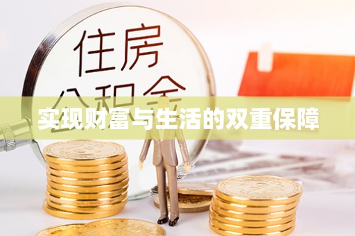 罗庄实现财富与生活的双重保障