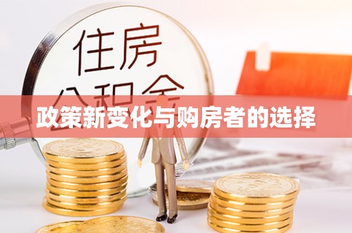罗庄政策新变化与购房者的选择