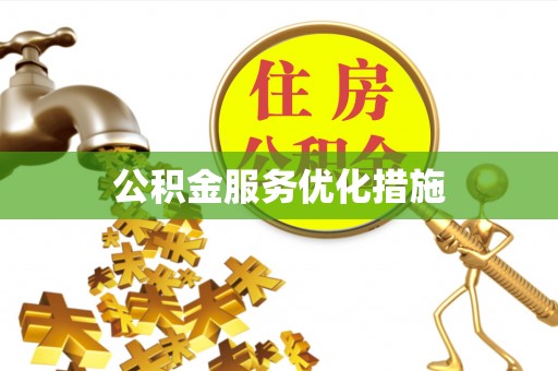 罗庄公积金服务优化措施