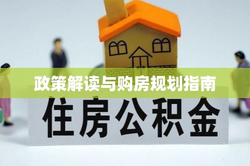 罗庄政策解读与购房规划指南