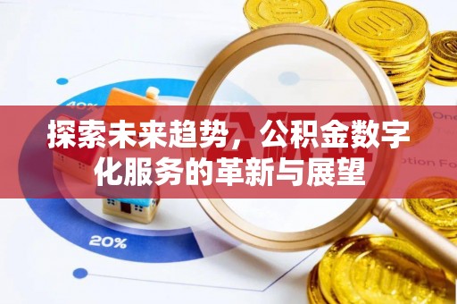 罗庄探索未来趋势，公积金数字化服务的革新与展望