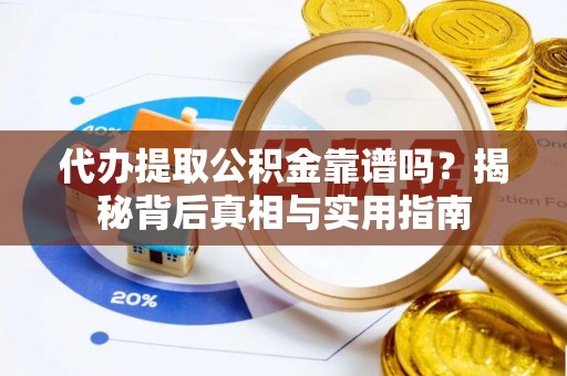 罗庄代办提取公积金靠谱吗？揭秘背后真相与实用指南