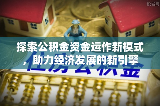 罗庄探索公积金资金运作新模式，助力经济发展的新引擎