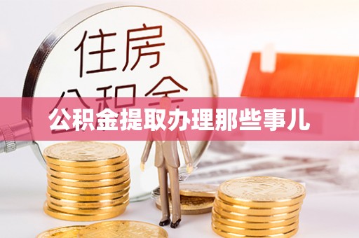 罗庄公积金提取办理那些事儿