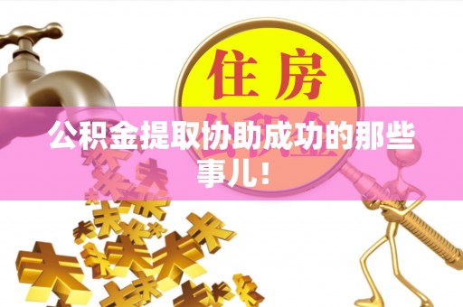 罗庄公积金提取协助成功的那些事儿！
