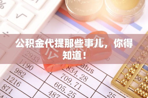 罗庄公积金代提那些事儿，你得知道！