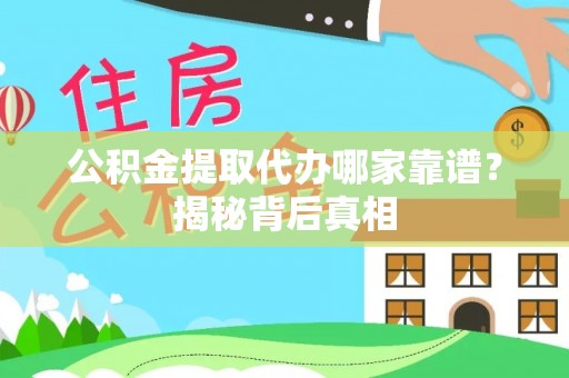 罗庄公积金提取代办哪家靠谱？揭秘背后真相