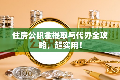 罗庄住房公积金提取与代办全攻略，超实用！