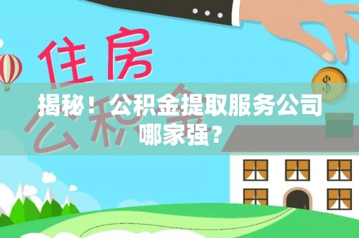 罗庄揭秘！公积金提取服务公司哪家强？