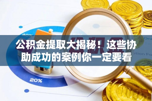 罗庄公积金提取大揭秘！这些协助成功的案例你一定要看