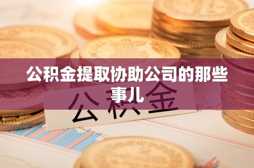 罗庄公积金提取协助公司的那些事儿