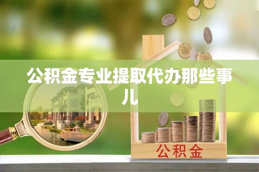 罗庄公积金专业提取代办那些事儿