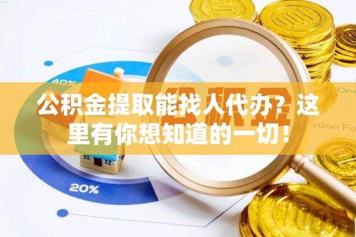 罗庄公积金提取能找人代办？这里有你想知道的一切！