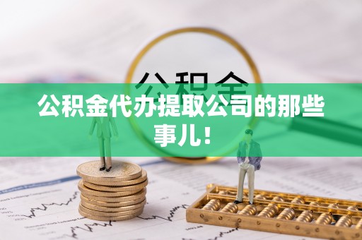 罗庄公积金代办提取公司的那些事儿！