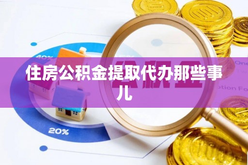 罗庄住房公积金提取代办那些事儿