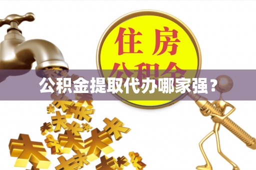 罗庄公积金提取代办哪家强？